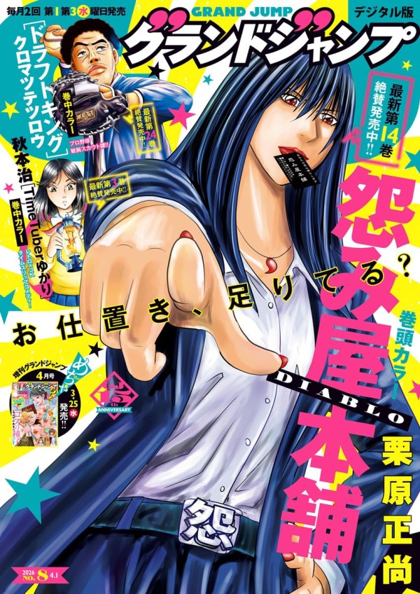 グランドジャンプ (Grand Jump) 2026 #8 Reviews