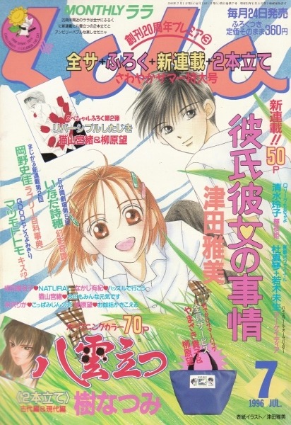 月刊 ララ (Monthly LaLa) 1996 #7 Reviews