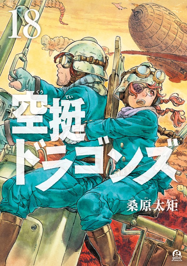 空挺ドラゴンズ (Drifting Dragons) Vol. 18 TP Reviews
