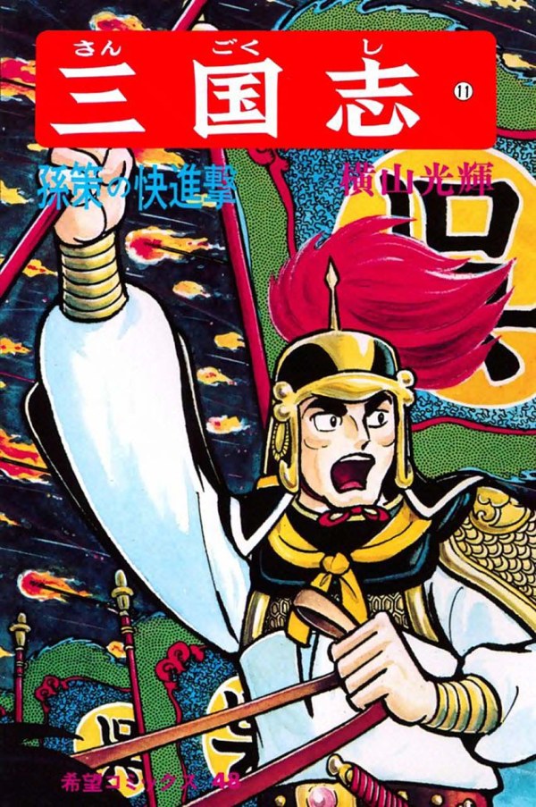 三国志 (Romance of The Three Kingdoms) Vol. 11 TP Reviews