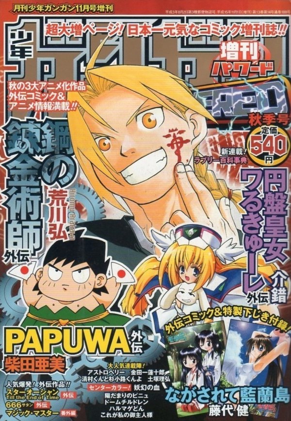 ガンガンパワード 2008年 4月号 連載前読み切り 新連載 ばらかもん