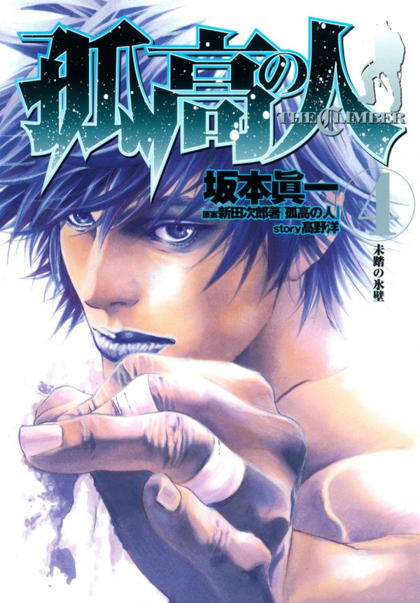 孤高の人 (Climber) Vol. 4 TP Reviews