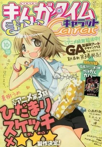 まんがタイムきららキャラット (Manga Time Kirara Carat) 2009 #10