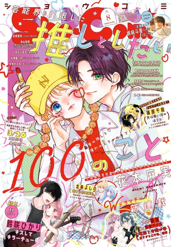 少コミ (Sho-Comi) 2026 #8 Reviews