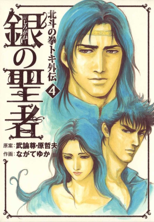 銀の聖者 北斗の拳 トキ外伝 (Fist of the North Star Toki Side Story