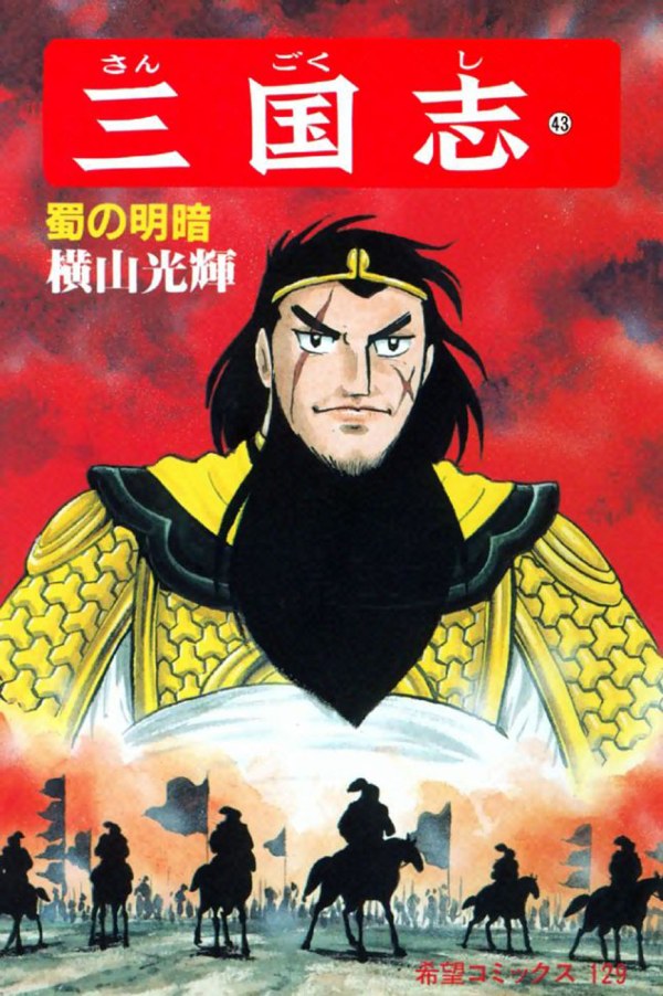 三国志 (Romance of The Three Kingdoms) Vol. 43 TP Reviews