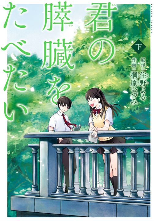 君の膵臓をたべたい (I Want to Eat Your Pancreas) Vol. 2 TP Reviews