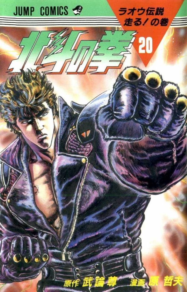 北斗の拳 (Fist of the North Star) Vol. 20 TP Reviews