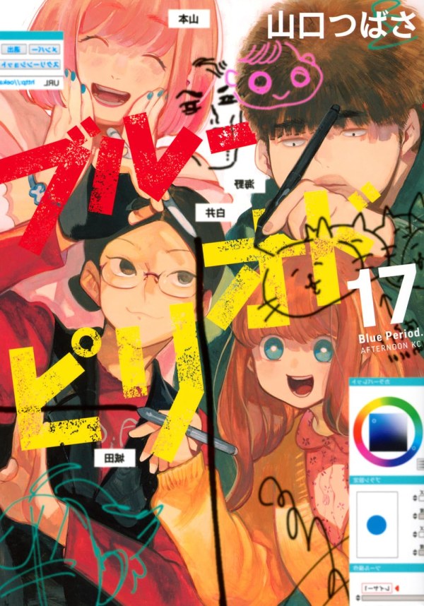 ブルーピリオド (Blue Period) Vol. 17 TP Reviews