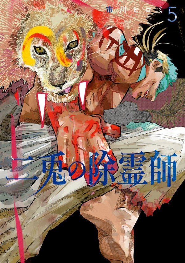 二兎の除霊師 (The Nito Exorcists) Vol. 5 TP Reviews