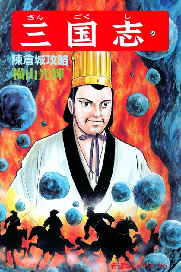 三国志 (Romance of The Three Kingdoms) Vol. 54 TP Reviews