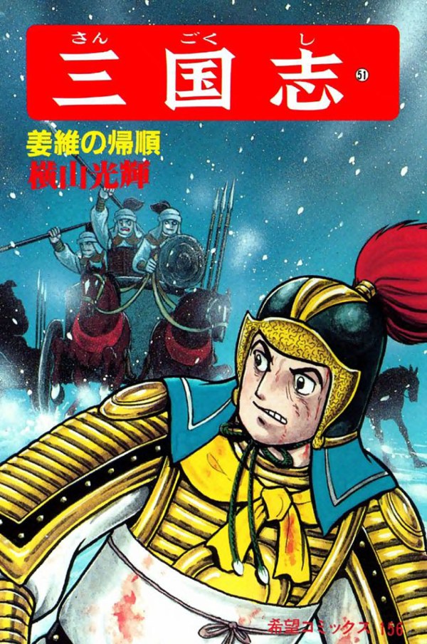 三国志 (Romance of The Three Kingdoms) Vol. 51 TP Reviews