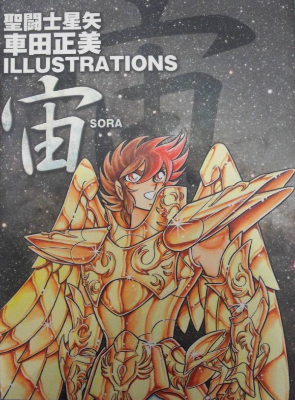 宙(SORA) 聖闘士星矢車田正美ILLUSTRATIONS 聖闘士星矢 車田正美ILLUSTRATIONS: 宙-SORA (Saint Seiya
