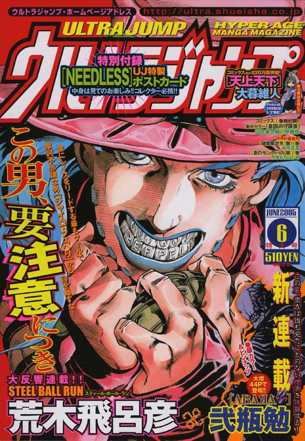激レア　ウルトラジャンプ 2005年5月特大号　スティール・ボール・ラン新連載 激レア ウルトラジャンプ 2005年5月特大号 スティール・ボール