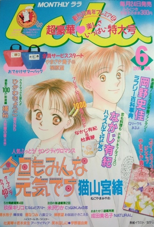 月刊ララ (Monthly LaLa) 1996 #6 Reviews