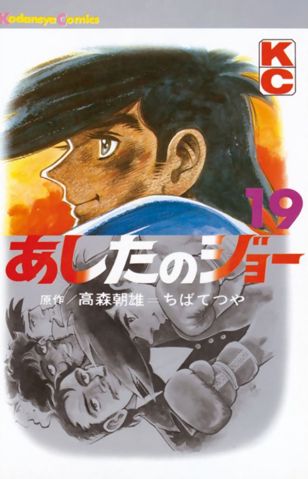 あしたのジョー (Ashita no Joe) Vol. 19 TP Reviews