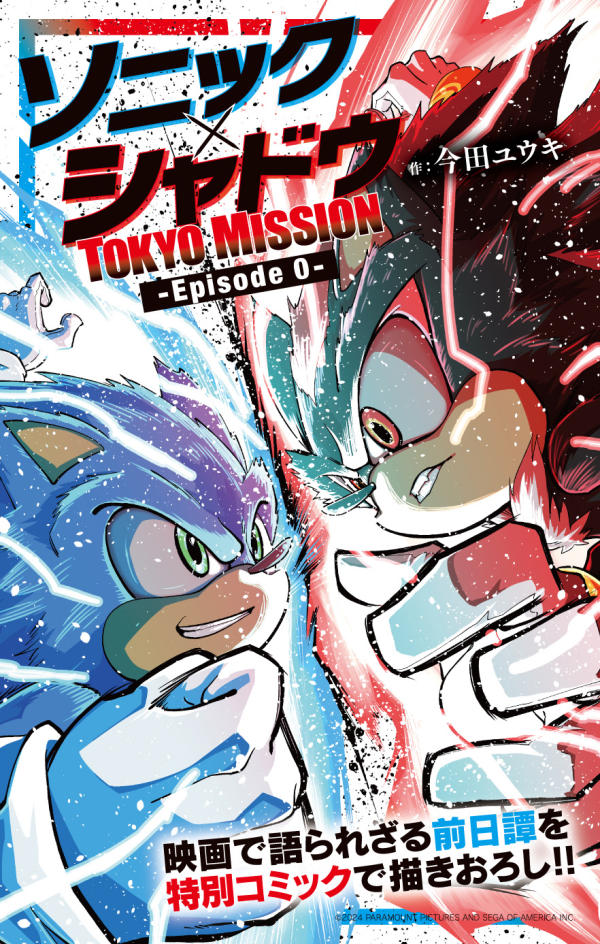 ソニック × シャドウ TOKYO MISSION -Episode 0- (Sonic X Shadow