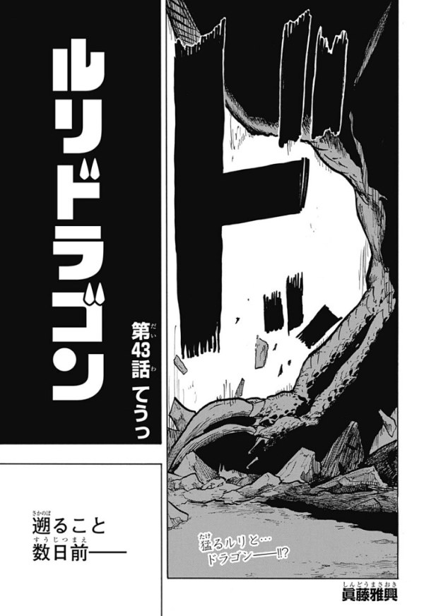 ルリドラゴン (RuriDragon) #43 Reviews