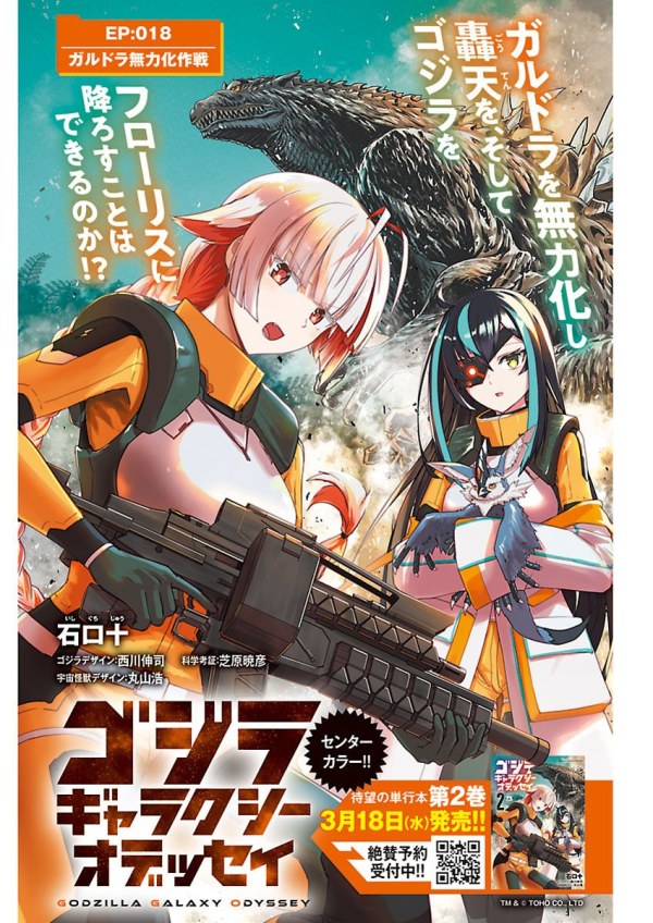 ゴジラ ギャラクシーオデッセイ (Godzilla Galaxy Odyssey) #18 Reviews