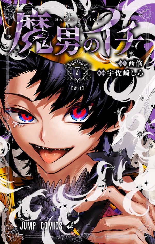 魔男のイチ (Madan no Ichi) Vol. 7 TP Reviews