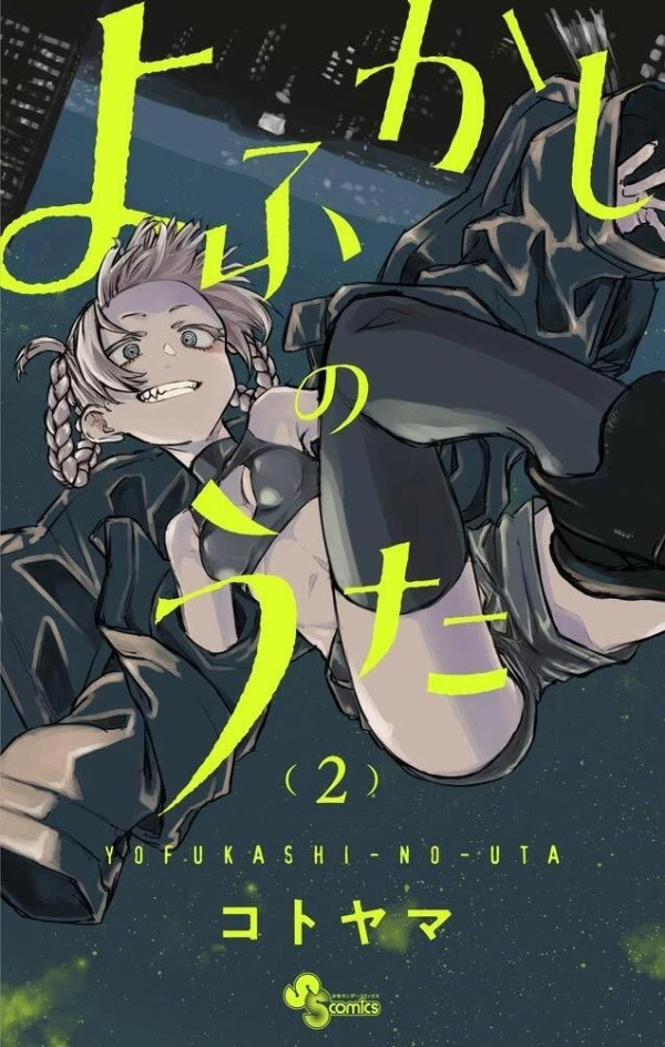 よふかしのうた (Call of the Night) Vol. 2 TP Reviews