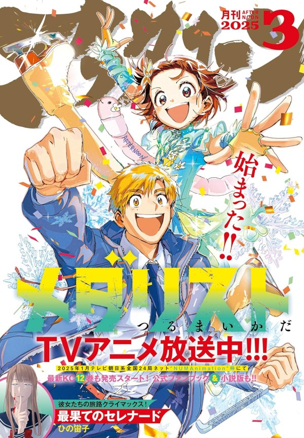 シュリンク付き　月刊アフタヌーン 2025年6月号　メダリスト ディグイット Amazon.co.jp: アフタヌーン 2025年6月号 [2025年4月24日発売] [雑誌