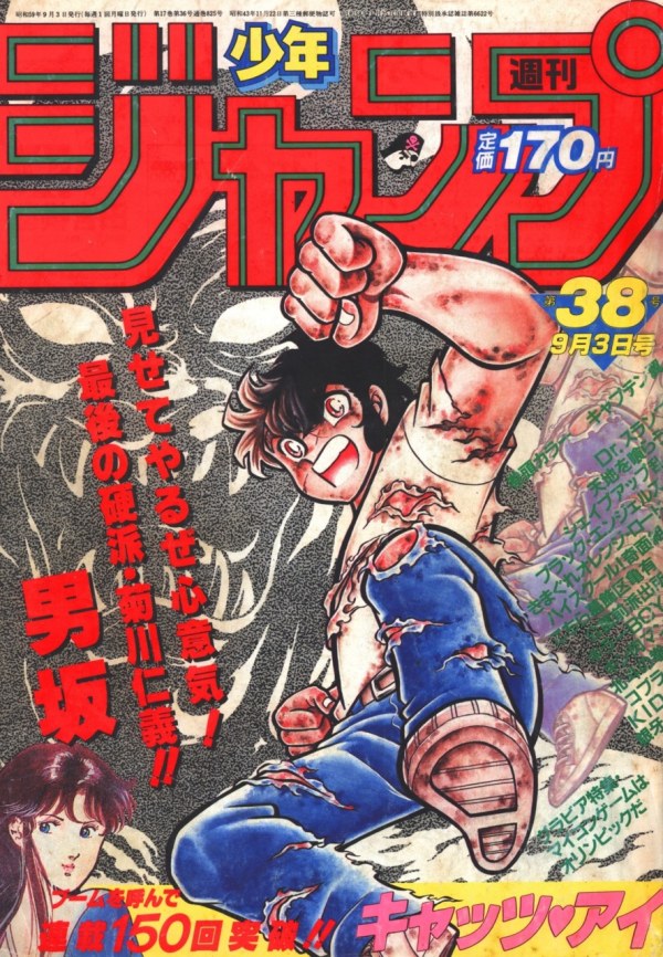 少年ジャンプ 1984年38号 【公式通販】