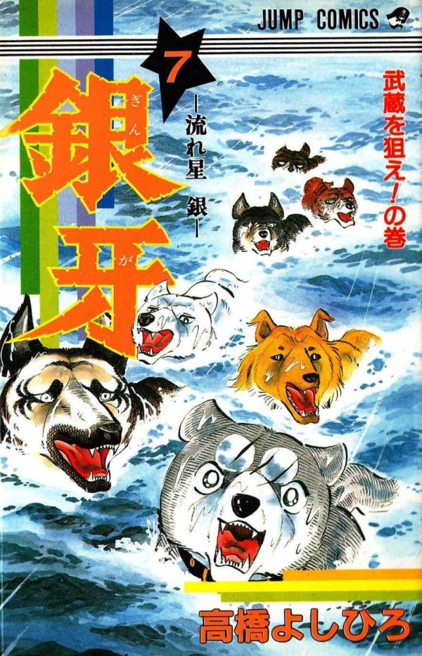 銀牙～流れ星銀～ Vol. 7 TP Reviews