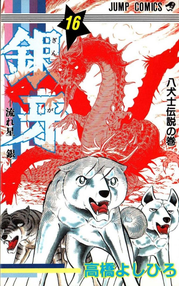 銀牙～流れ星銀～ Vol. 16 TP Reviews
