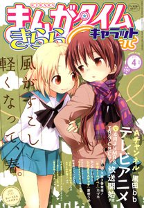 まんがタイムきららキャラット (Manga Time Kirara Carat) 2011 #4 Reviews