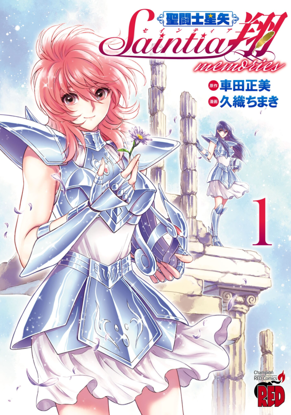 希少本　聖闘士星矢episodeG　17.5巻 聖闘士星矢 17／車田正美 | 集英社 ― SHUEISHA ―