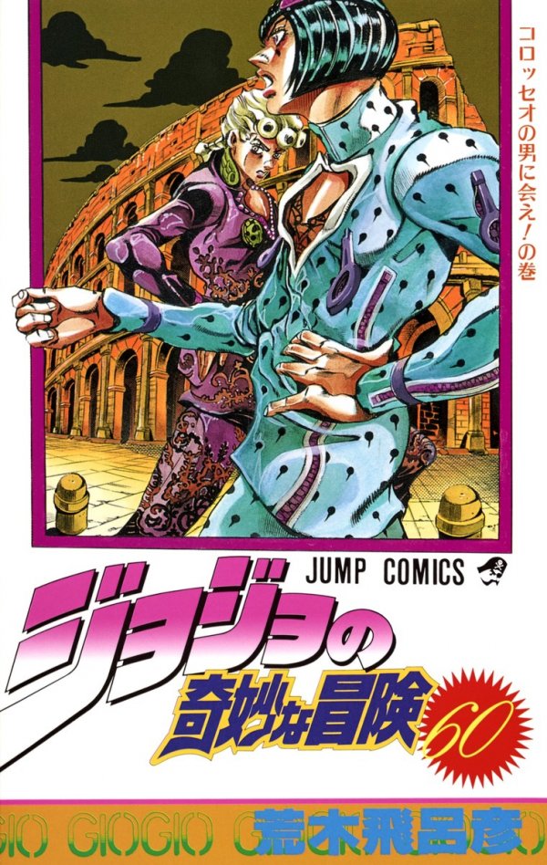 ジョジョの奇妙な冒険 Vol. 60 TP Reviews