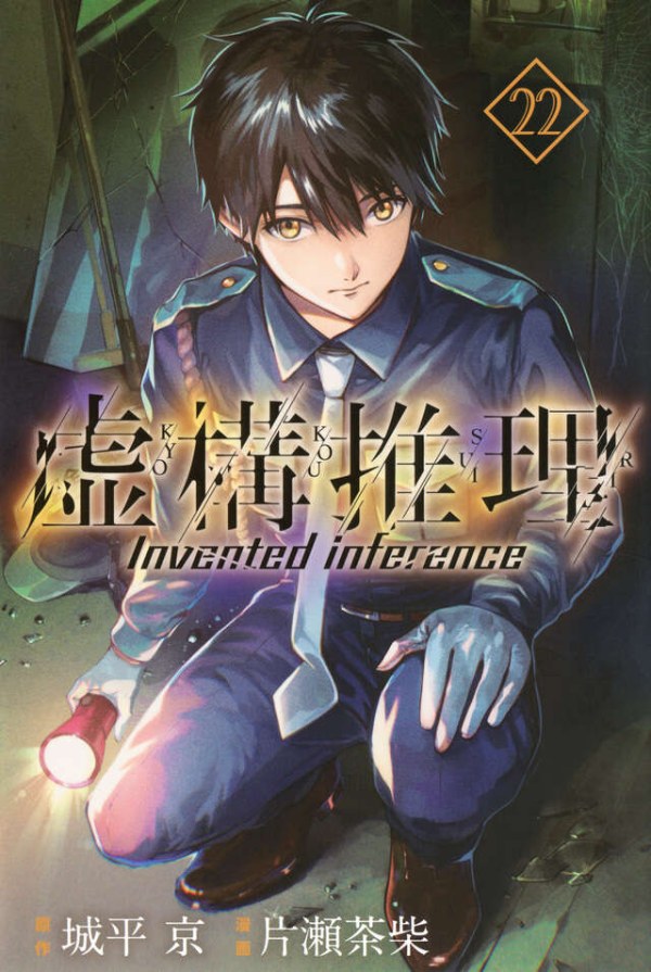 虚構推理 (In / Spectre) Vol. 22 TP Reviews