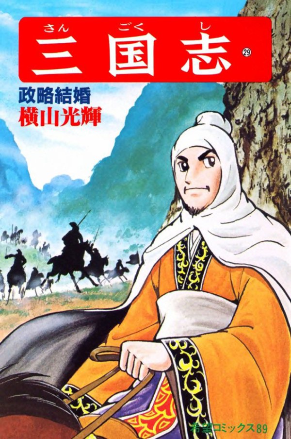 三国志 (Romance of The Three Kingdoms) Vol. 29 TP Reviews