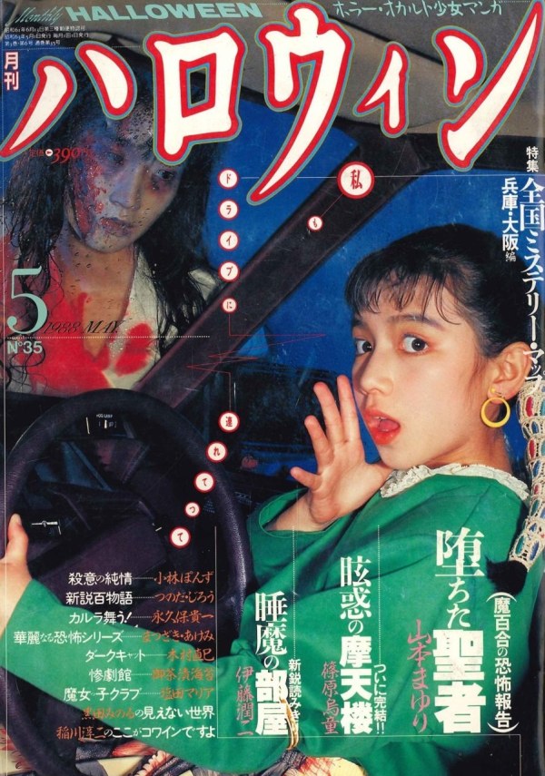 月刊ハロウィン (Monthly Halloween) 1988 #5 Reviews