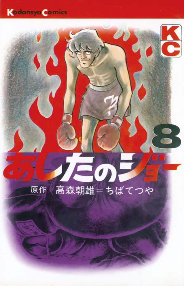 あしたのジョー (Ashita no Joe) Vol. 8 TP Reviews