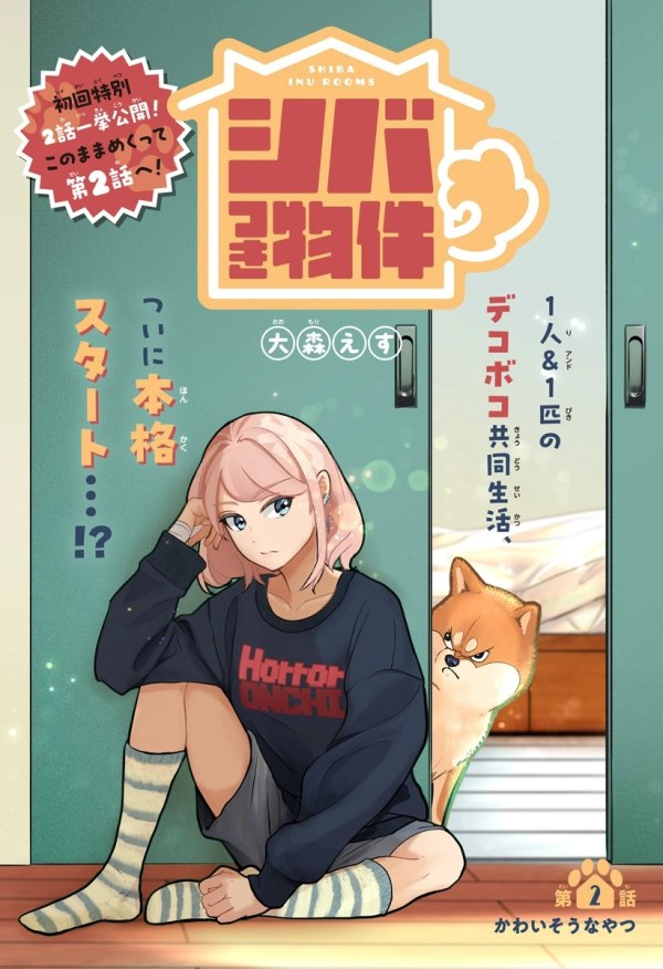シバつき物件 (Shiba Inu Rooms) #2 Reviews