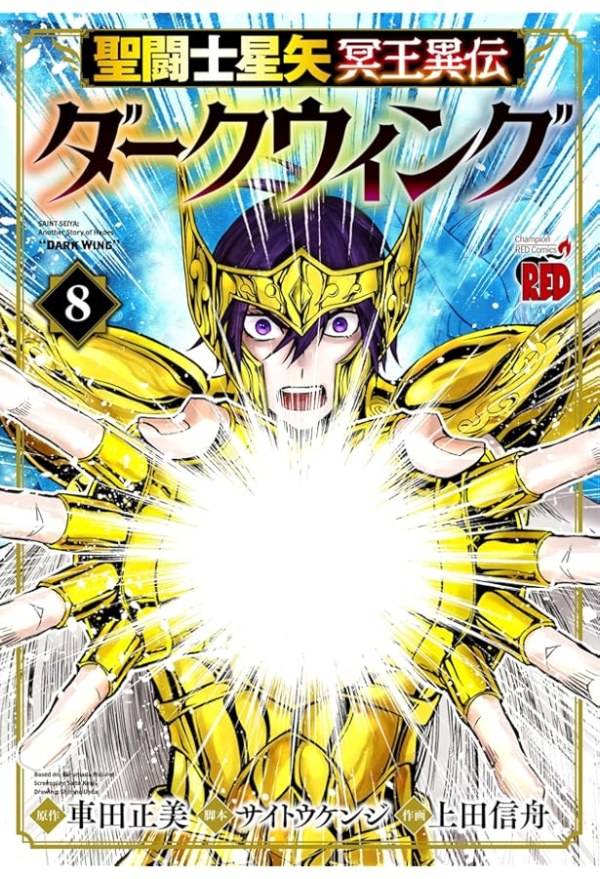 聖闘士星矢 冥王異伝 ダークウィング (Saint Seiya: Dark Wing) Vol. 8