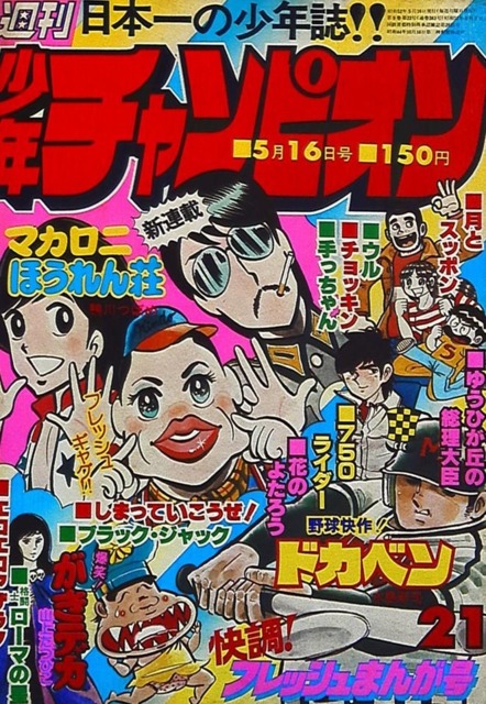 週刊少年チャンピオン (Weekly Shonen Champion) 1977 #21 Reviews