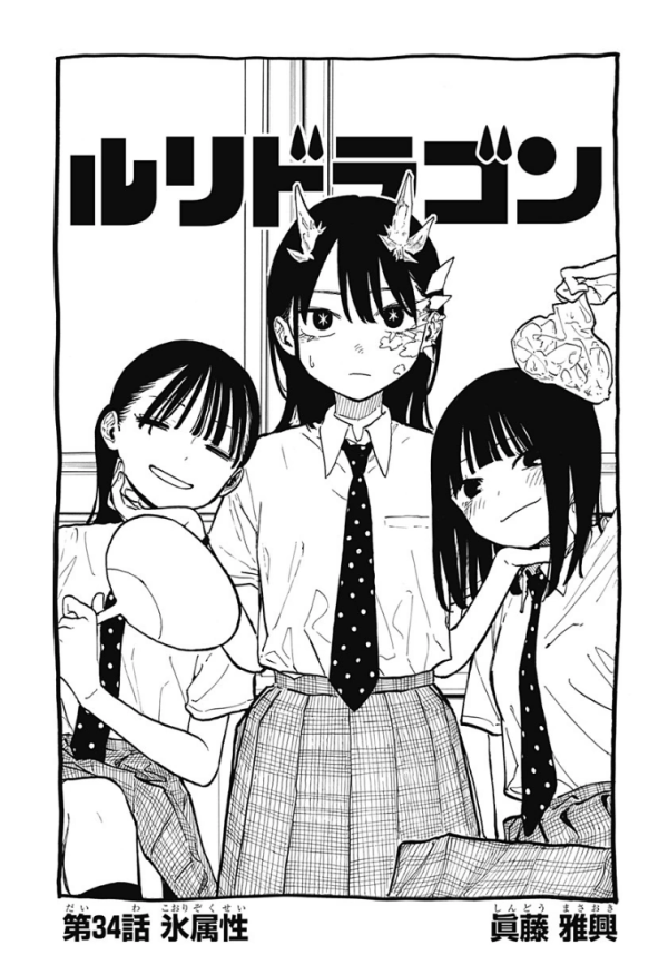 ルリドラゴン (RuriDragon) #34 Reviews