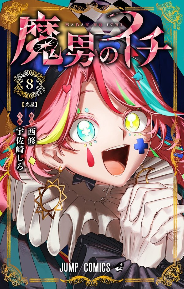 魔男のイチ (Madan no Ichi) Vol. 8 TP Reviews