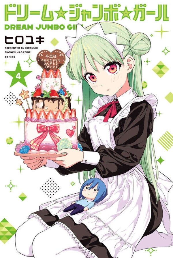 ドリーム ジャンボ ガール (Dream Jumbo Girl) Vol. 4 TP Reviews