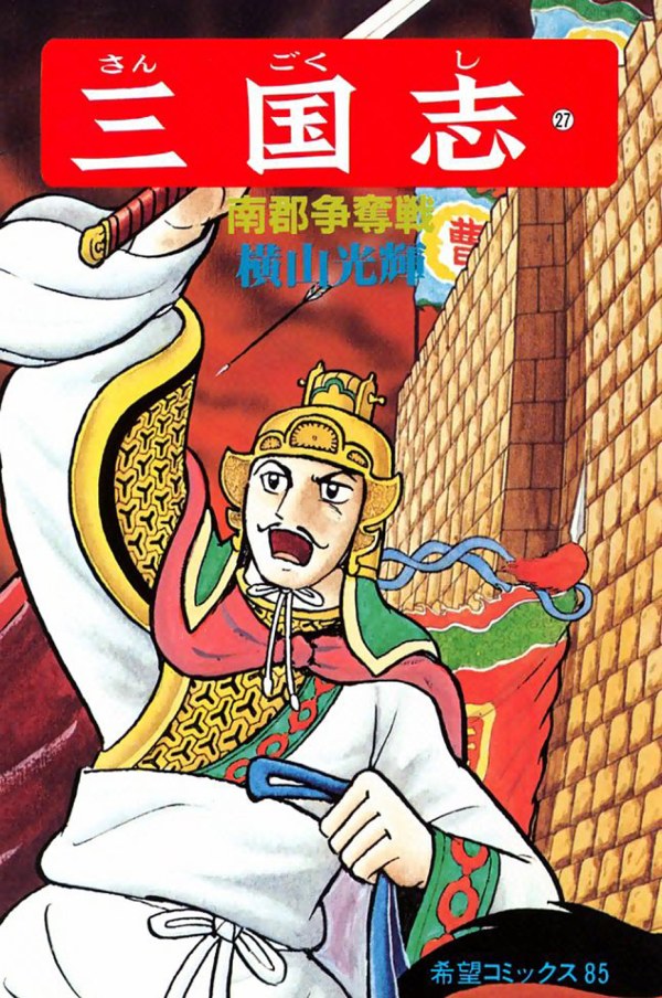 三国志 (Romance of The Three Kingdoms) Vol. 27 TP Reviews
