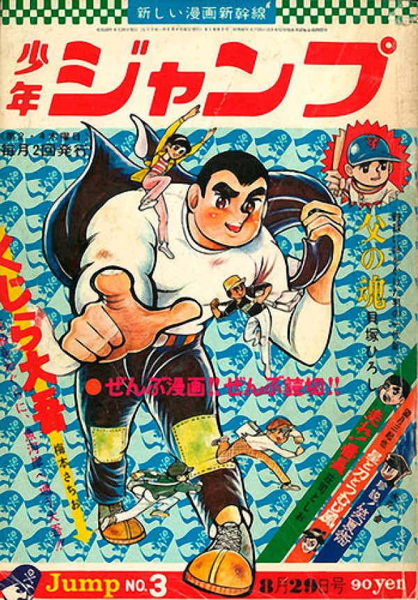 週刊少年ジャンプ (Weekly Shonen Jump) 1968 #3 Reviews