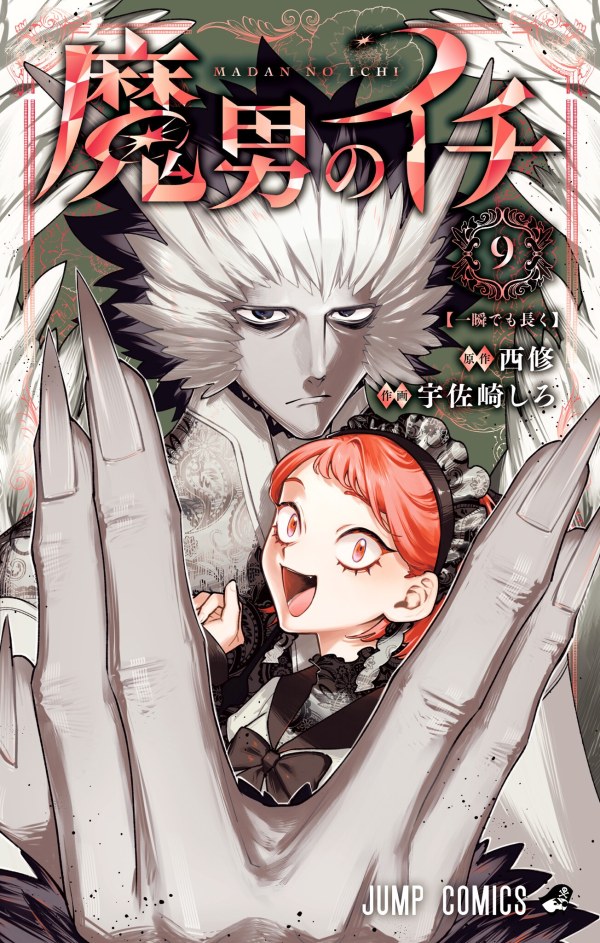 魔男のイチ (Madan no Ichi) Vol. 9 TP Reviews