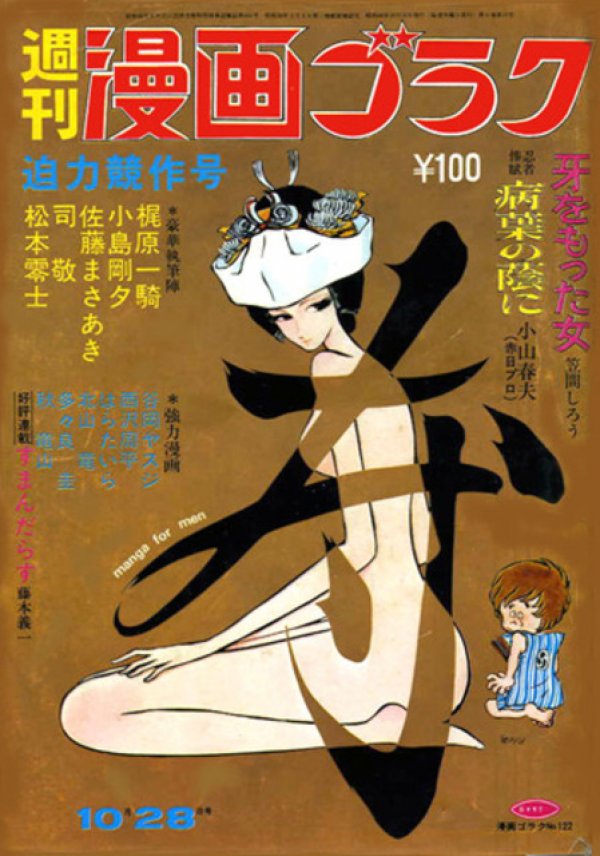 週刊漫画ゴラク (Weekly Manga Goraku) 1971 #122 Reviews