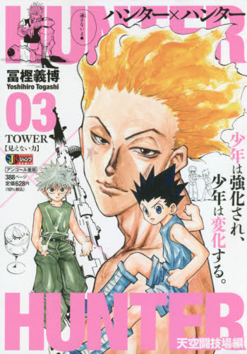 Hunter × Hunter 集英社ジャンプリミックス, Vol. 3: Tower TP Reviews