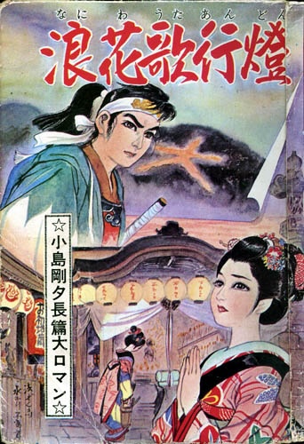 小島剛夕長篇大ロマン (Goseki Kojima's Grand Romance) 浪花歌行燈