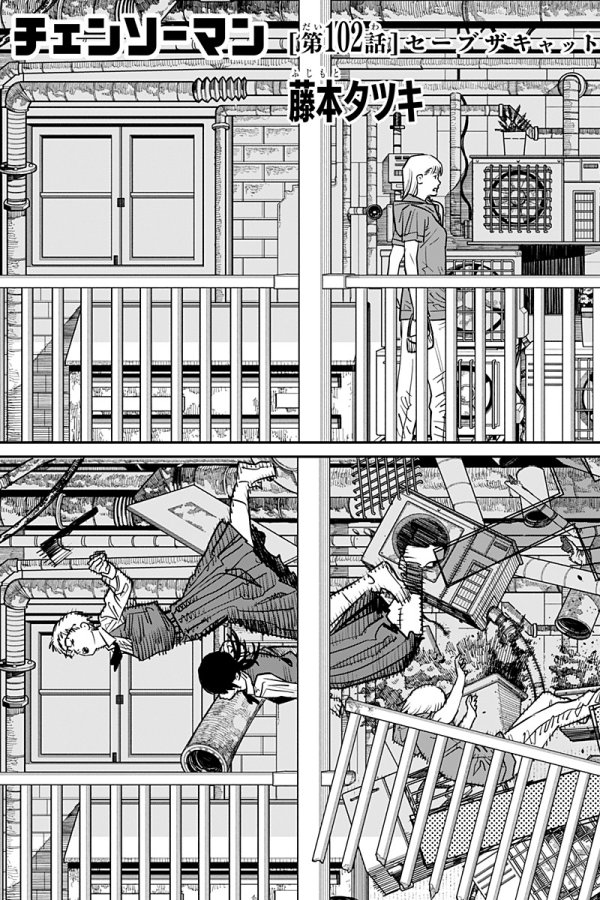 チェンソーマン 第二部 (Chainsaw Man) #102 Reviews