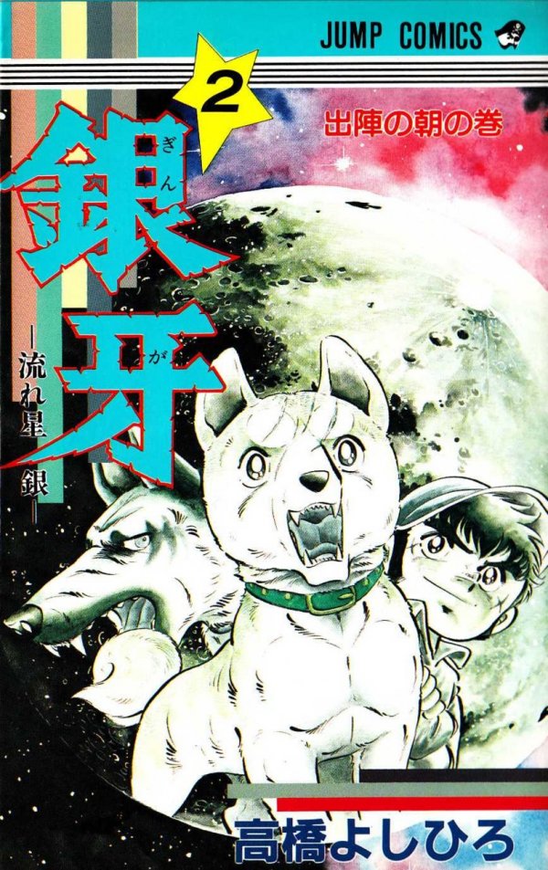 銀牙～流れ星銀～ Vol. 2 TP Reviews